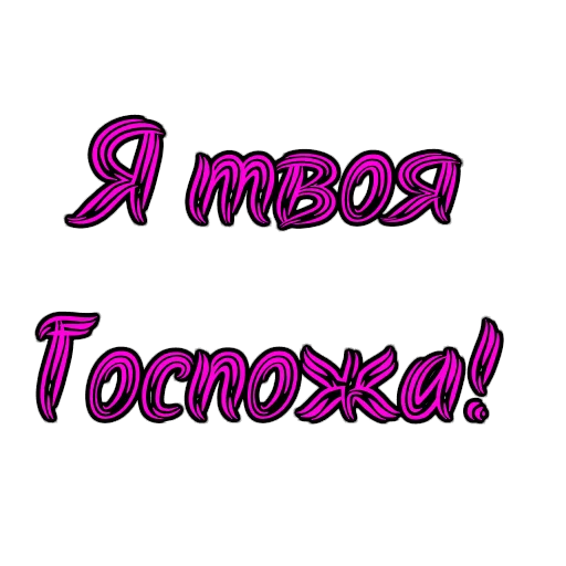 Стикер Фемдом