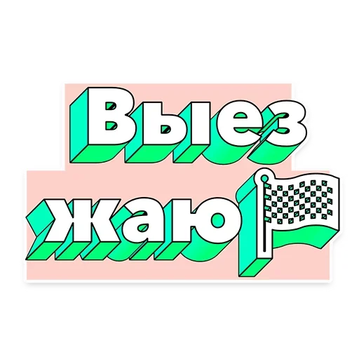 Набор стикеров