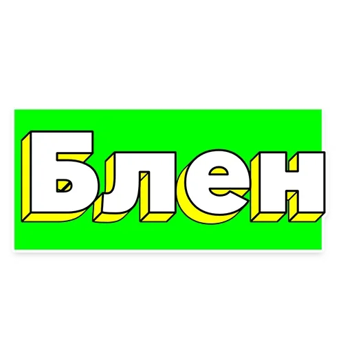 Набор стикеров