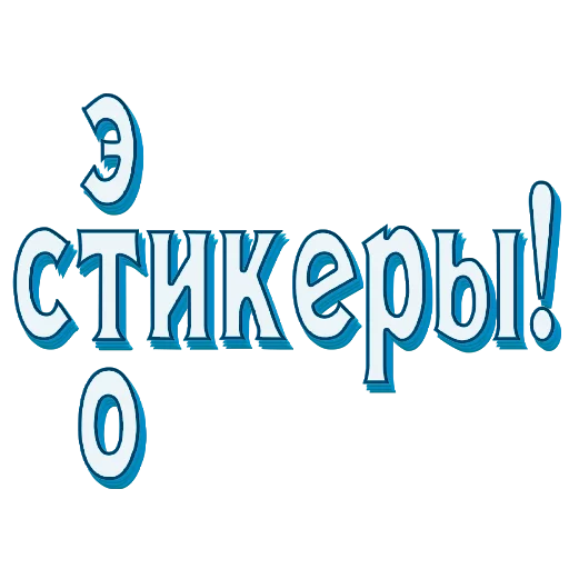 Стикер Самые частые слова в Русском языке