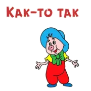 Стикер Фунтик