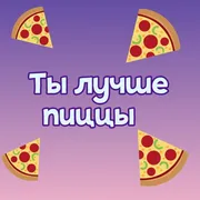 Стикер Ты лучше, чем... 🍃