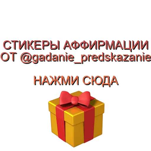 Стикер Аффирмации