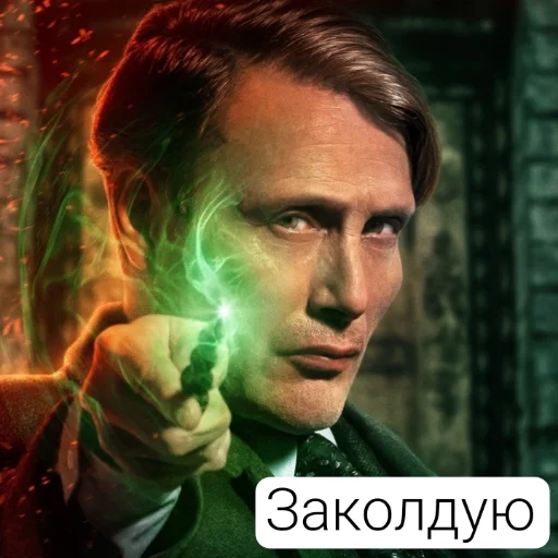 Стикер 💙Гриндевальд (Мадс)✨