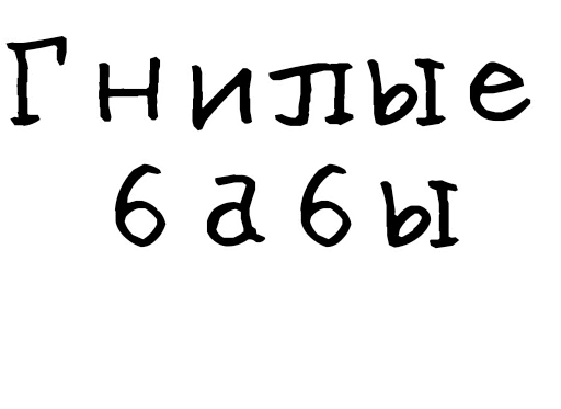 Стикер Гнилые стикеры