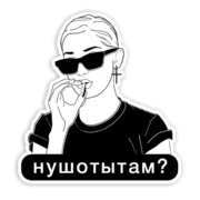 Стикер girlstalk