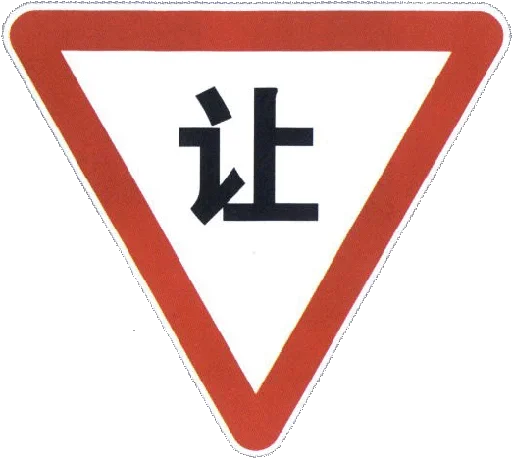 Стикер Give Way