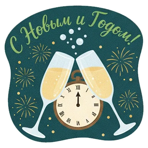 Стикер Гори ясно 2026