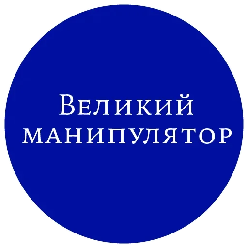 Стикер Великий манипулятор