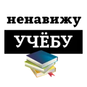 Стикер НЕНАВИЖУ