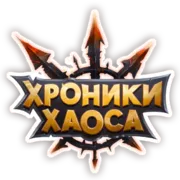 Стикер Хроники Хаоса / Hero Wars