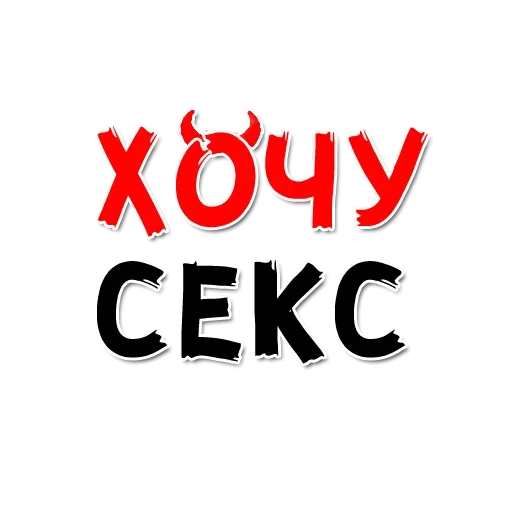 Стикер ХОЧУ