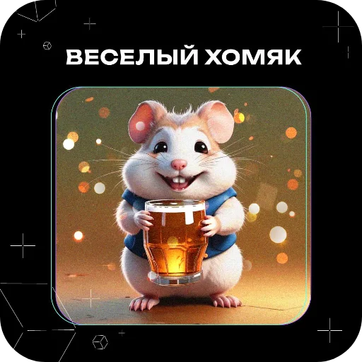 Стикер Хомяки это сила