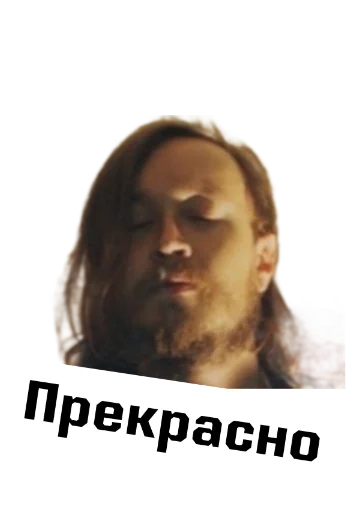 Стикер Игорь Фёдорович