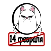 Стикер 14 февраля БЕСИТ