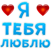 Стикер Я тебя ЛЮБЛЮ