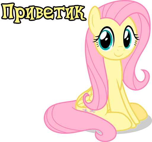 Стикер Im Fluttershy