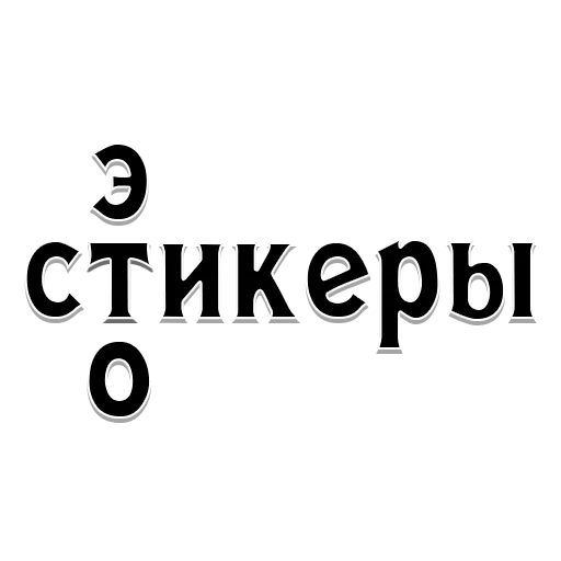 Стикер На случай важных переговоров