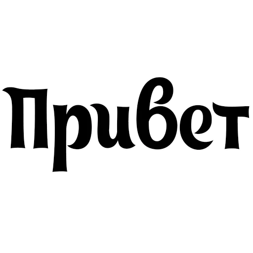 Стикер Интересный собеседник