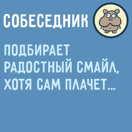 Стикер Собеседник пишет вам