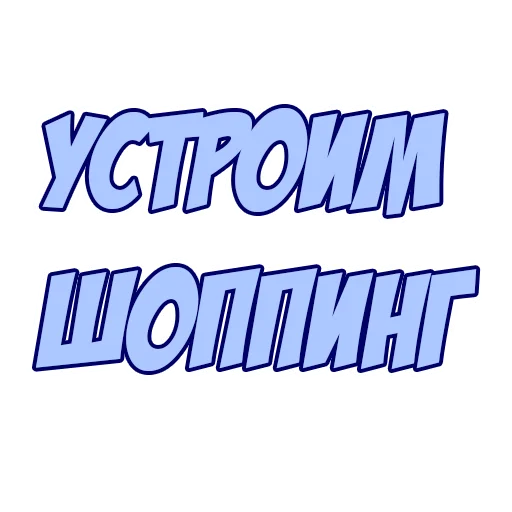 Набор стикеров