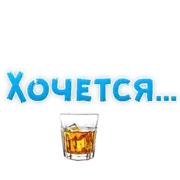 Стикер ? Хочется