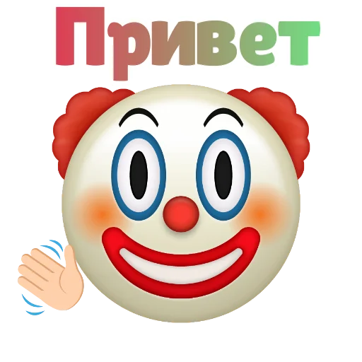 Стикер 🤡 КЛОУНИЗМ 🤡