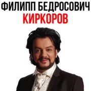 Стикер Филипп КИРКОРОВ
