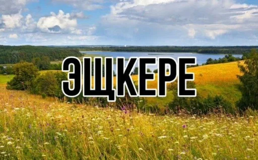 Стикер эщкере