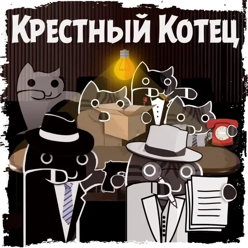 Стикер Крёстный Котец
