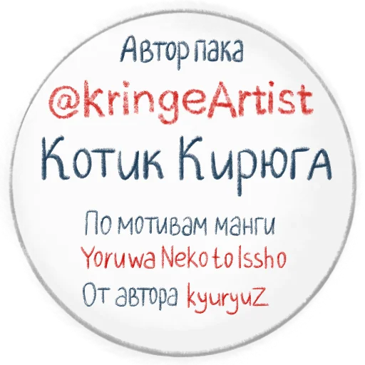 Стикер Котик Кирюга