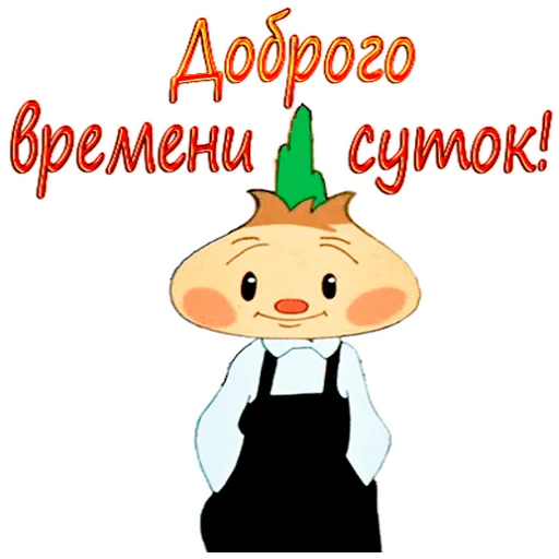 Стикер Чиполлино.