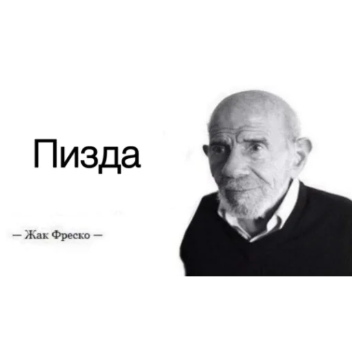 Стикер Жак Фреско