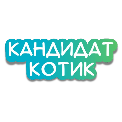 Набор стикеров