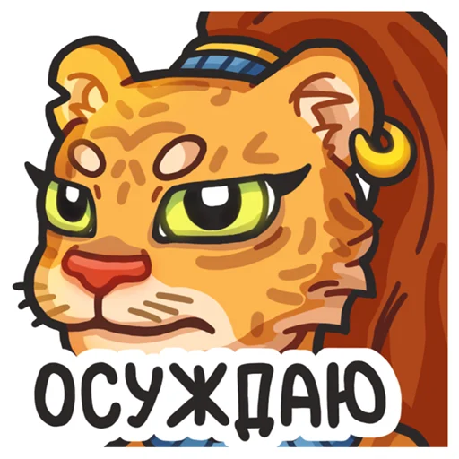 Стикер Львичка