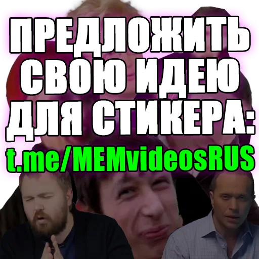 Стикер МЕМНЫЕ ВИДОСЫ