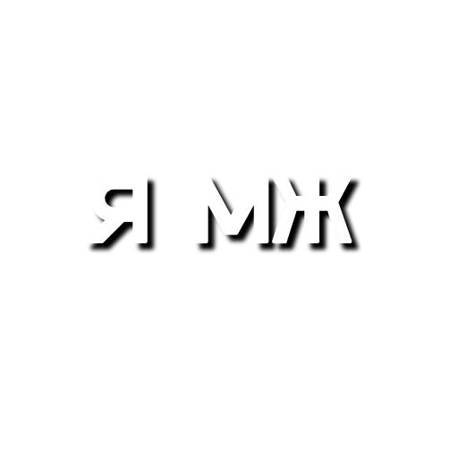 Стикер Лютая мафия
