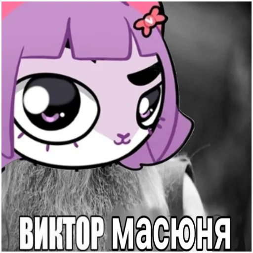 Стикер Масюня сюня