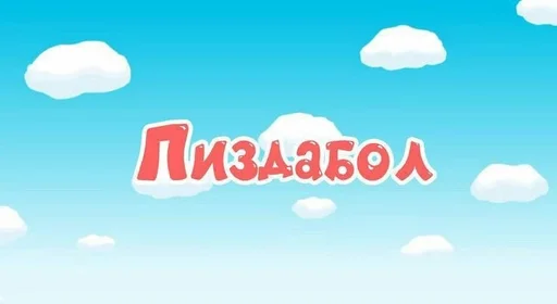 Стикер токсик