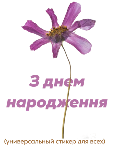 Стикер Не стикеры