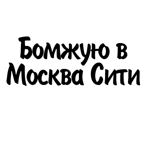 Стикер Митрошина