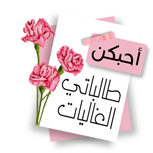 Стикер ملصقاتي