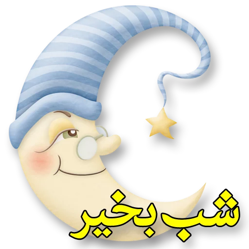 Стикер Moorche_Messages_Win2Farsi.com