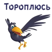 Стикер МультВорона