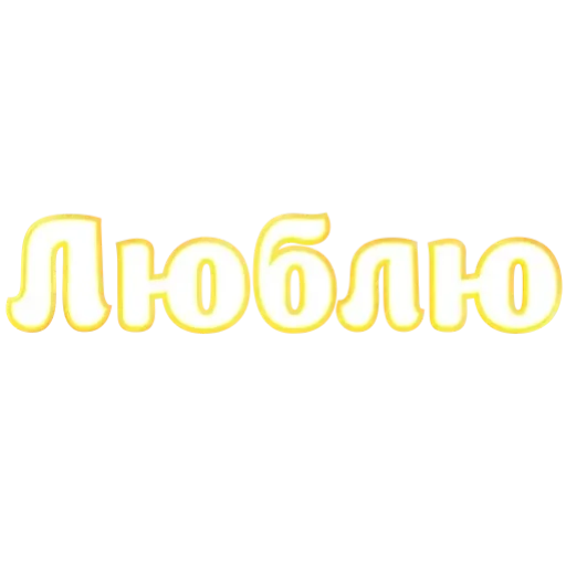 Стикер Любимые