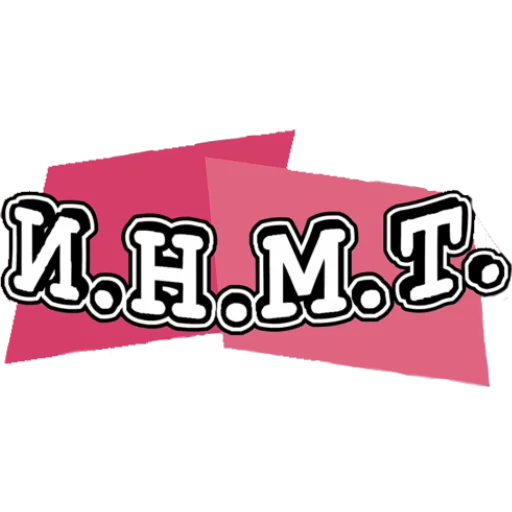 Стикер И.Н.М.Т.