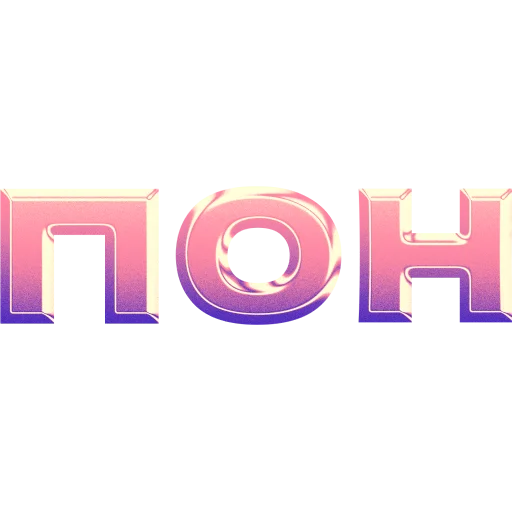 Стикер имбовые поны