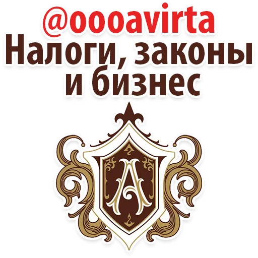 Стикер Налоги и законы