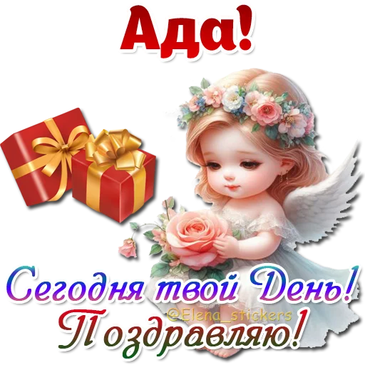 Стикер Имена и ангелочки