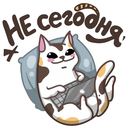 Стикер #НеСегодня
